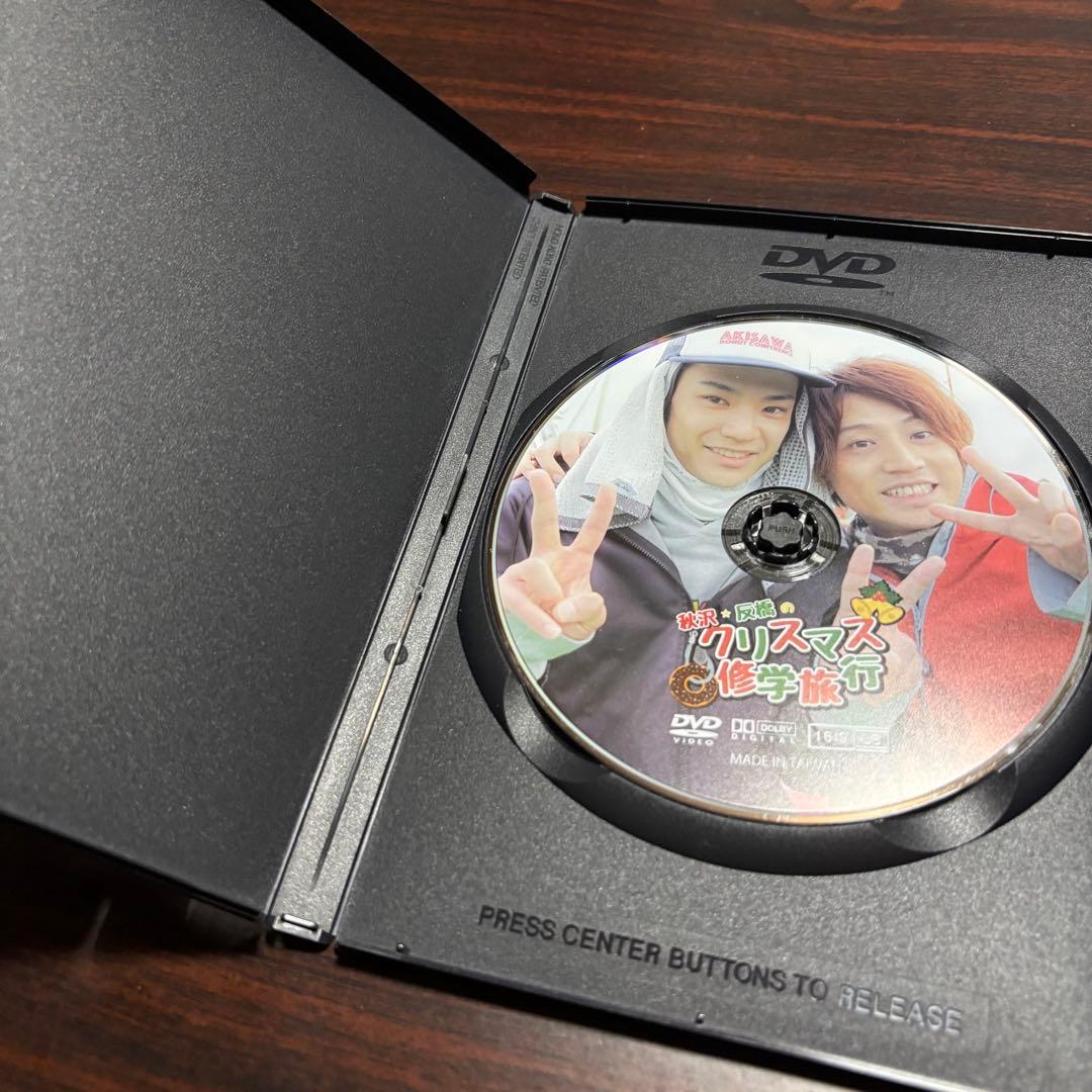 秋沢健太朗 反橋宗一郎 クリスマス修学旅行 DVD - メルカリ