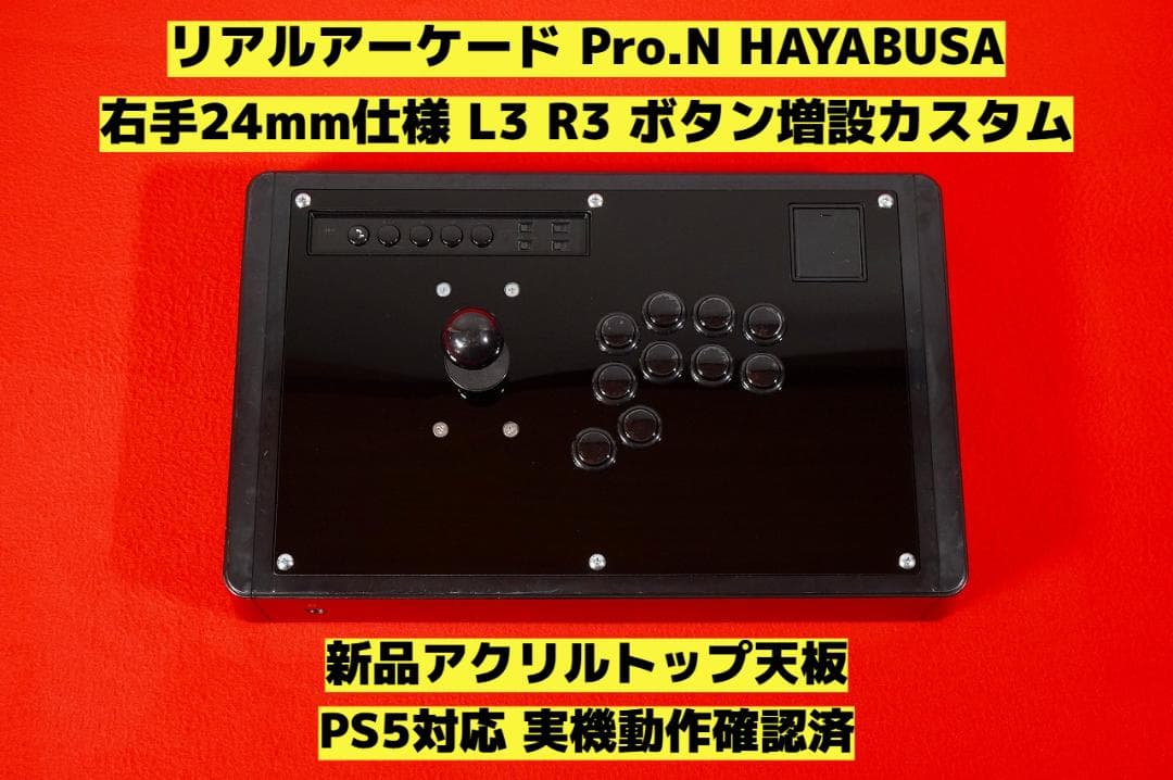 PS5対応】リアルアーケード Pro.N 右手24mm仕様 カスタム ② - メルカリ