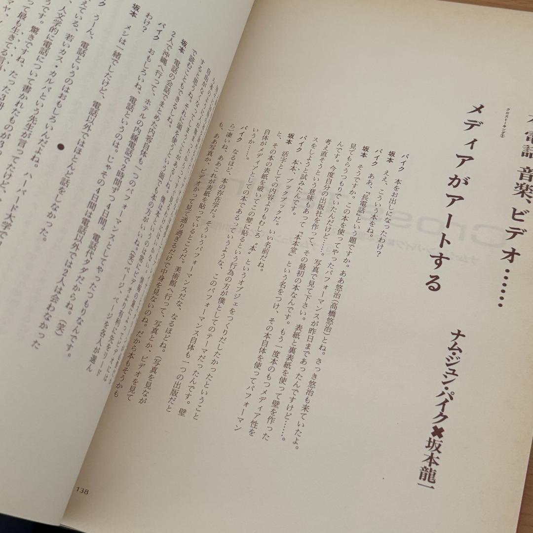 ナム・ジュン・パイク／バイ・バイ・キップリング Nam June Paik