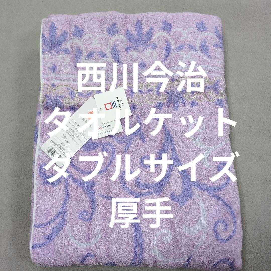 西川ダブル今治タオルケット厚手パープル　M様 西川ダブル今治タオルケット厚手パープル M様 - メルカリ