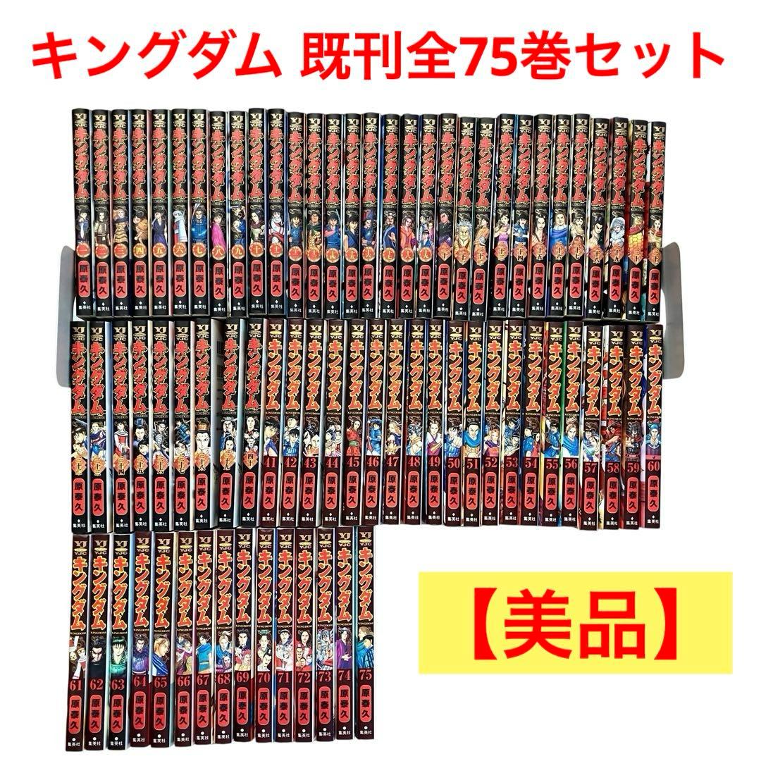 【美品】キングダム 既刊　全巻セット　1〜75巻 集英社（SHUEISHA） キングダム 1〜78巻 全巻セット 全巻新品 : 奈良