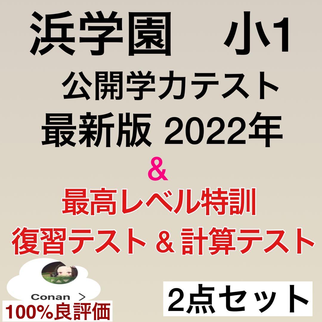 浜学園 小1 2022年 公開学力テスト & 最高レベル特訓 復習&算数テストr