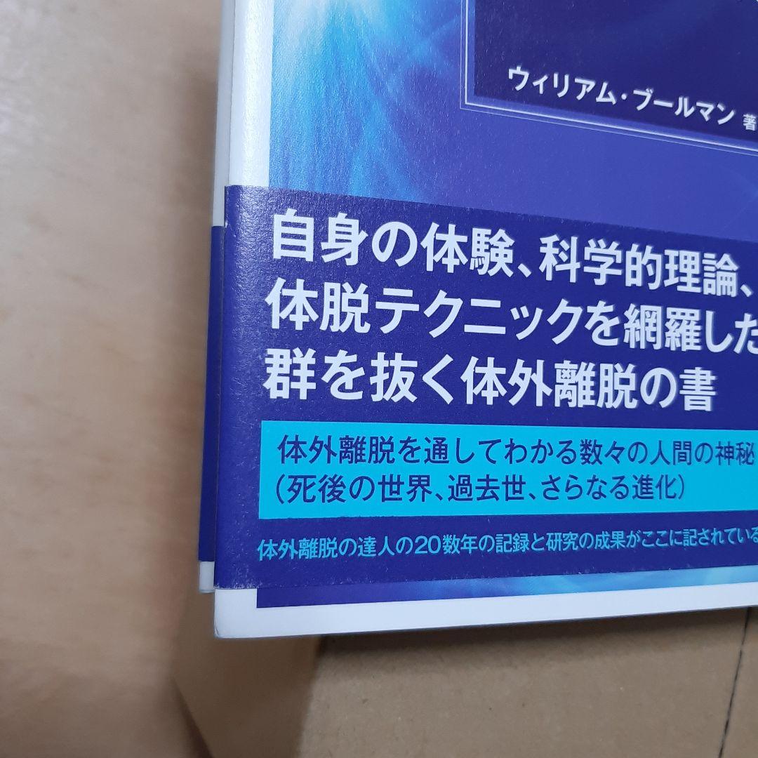 肉体を超えた冒険 : どのようにして体外離脱を経験するか ウィリアム・ブールマン