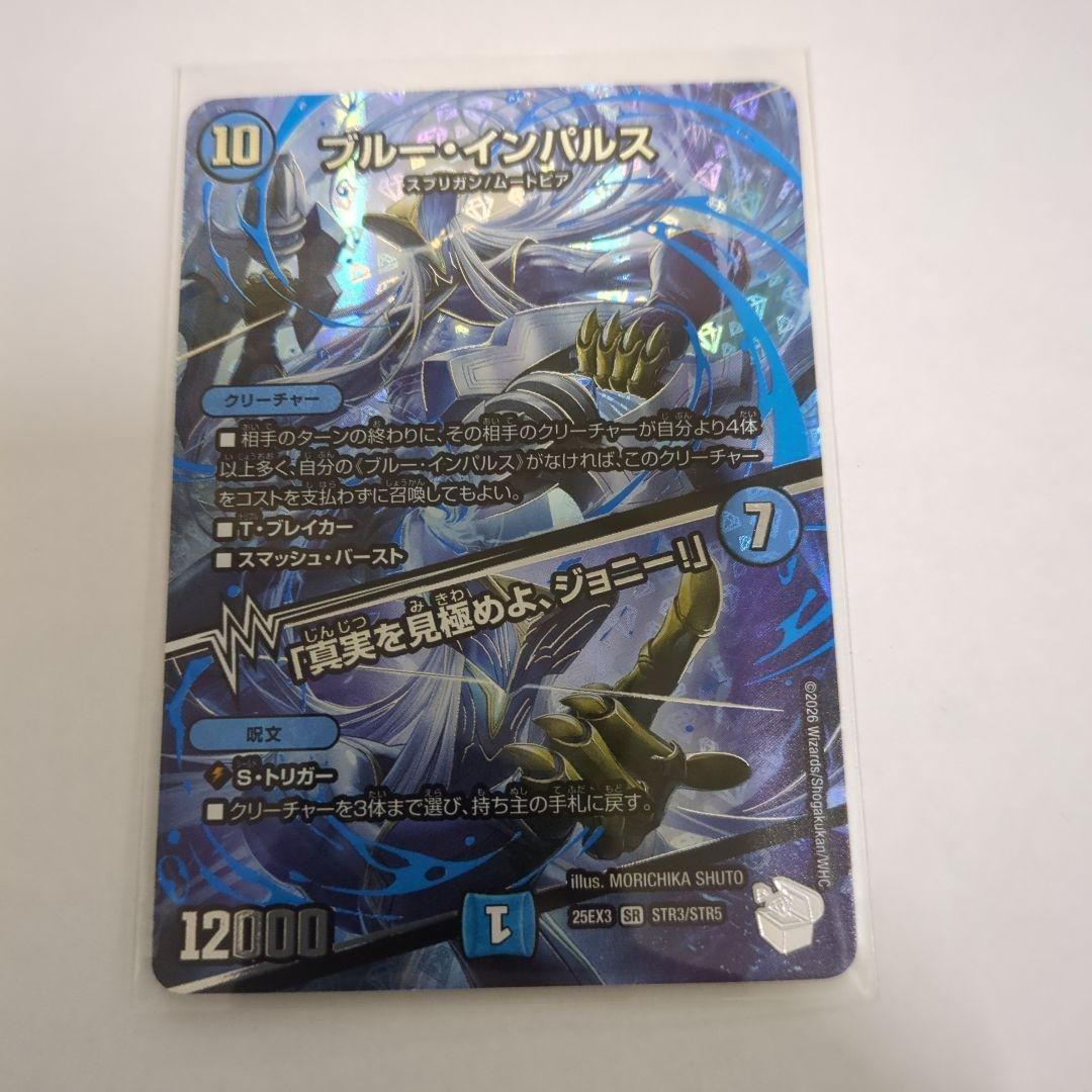 デュエマ ブルーインパルス/真実を見極めよジョニー 超銀 - メルカリ