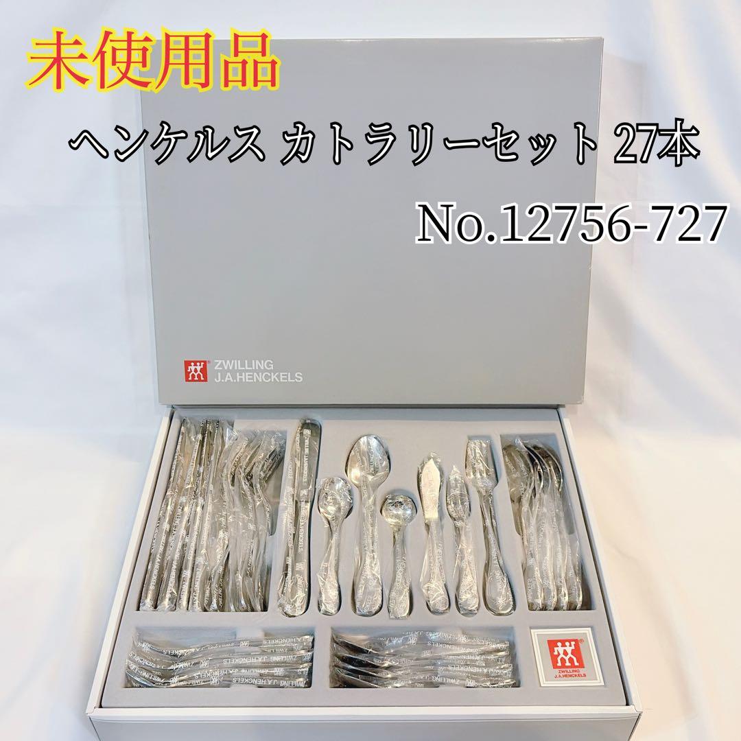 【未使用】 ツヴィリング ヘンケルス カトラリー テーブルウェアセット 27本 洋食器コーナーから ZWILLING（ツヴィリング） J.A.HENCKELS（J.A.