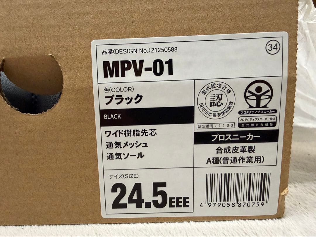 ミドリ安全　安全靴 ブラック 24.5cm 未使用 2足