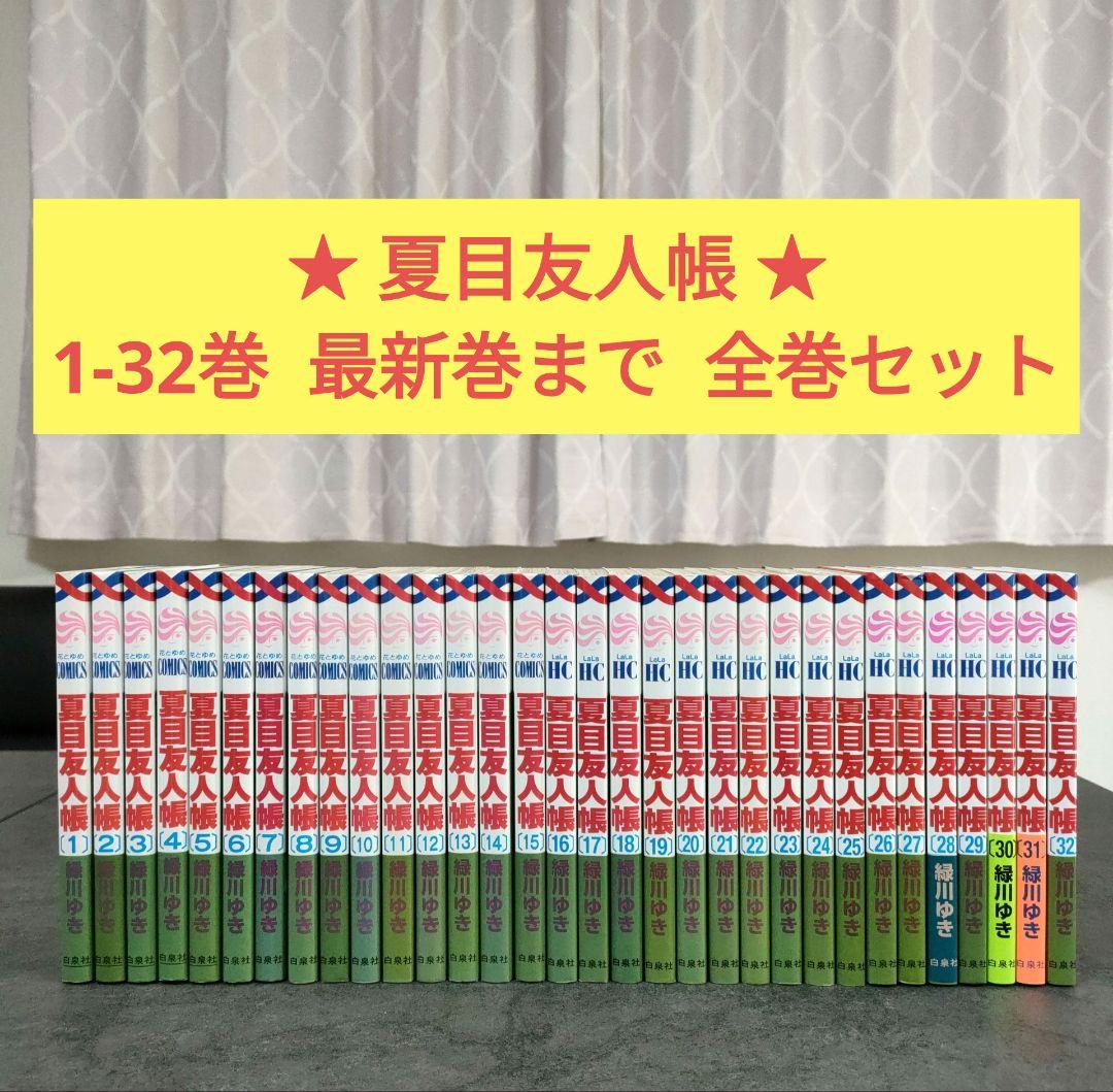 ★ 夏目友人帳　1〜32巻　最新巻　全巻セット　緑川ゆき　まとめ売り 全巻セット】夏目友人帳 ＜1～32巻セット＞: 中古 | 緑川ゆき | 古本の