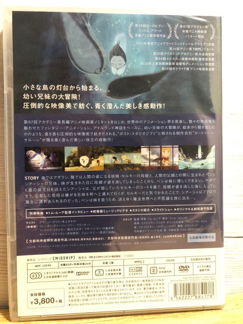 廃盤・初回限定特典付】ソング・オブ・ザ・シー 海のうた DVD 新品