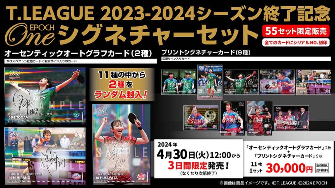 『完全未開封』T.LEAGUE 2023-2024シーズン終了記念 シグネチャー ミントモール / MINT 浦和店 / 2024 EPOCH One Signature T.LEAGUE