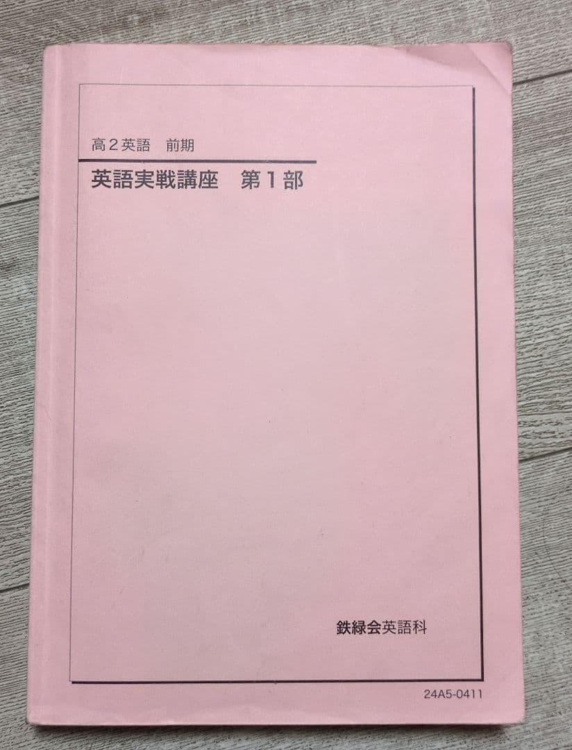 鉄緑会 高2 英語実践講座 第1部 - メルカリ