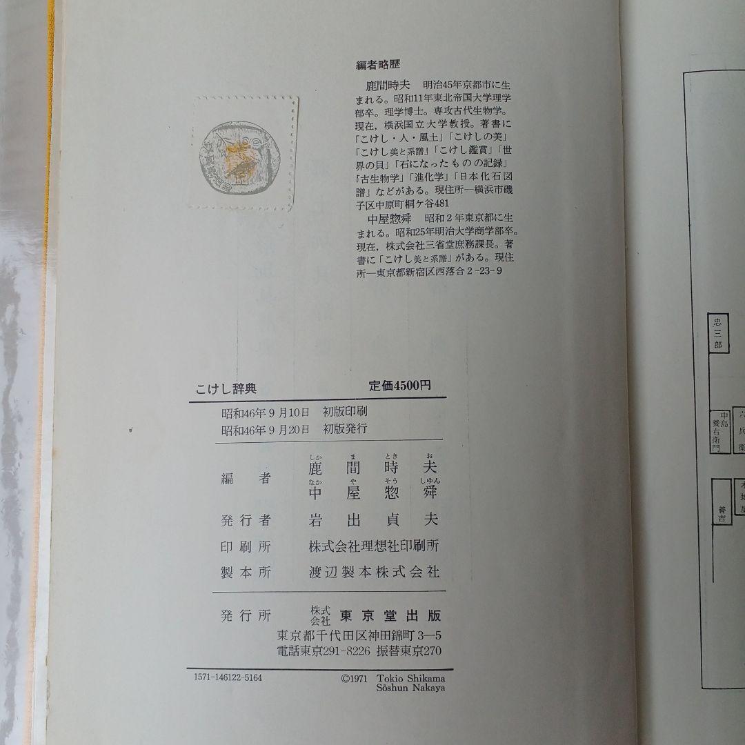 こけし辞典 東京堂出版 鹿間時夫 監修