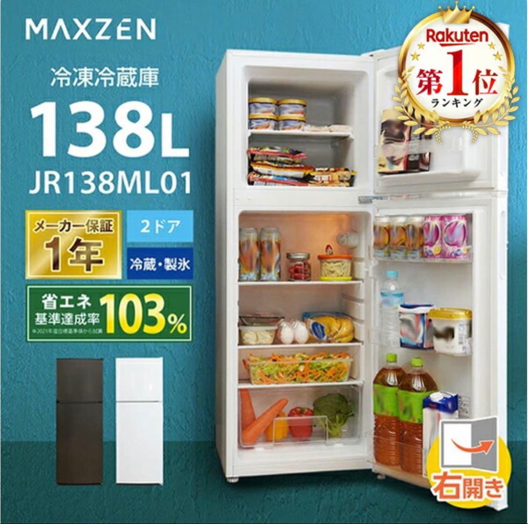 送料込　MAXZEN 冷凍冷蔵庫 138L Amazon | MAXZEN 冷蔵庫 138L コンパクト 大容量 右開き 2ドア 幅48cm