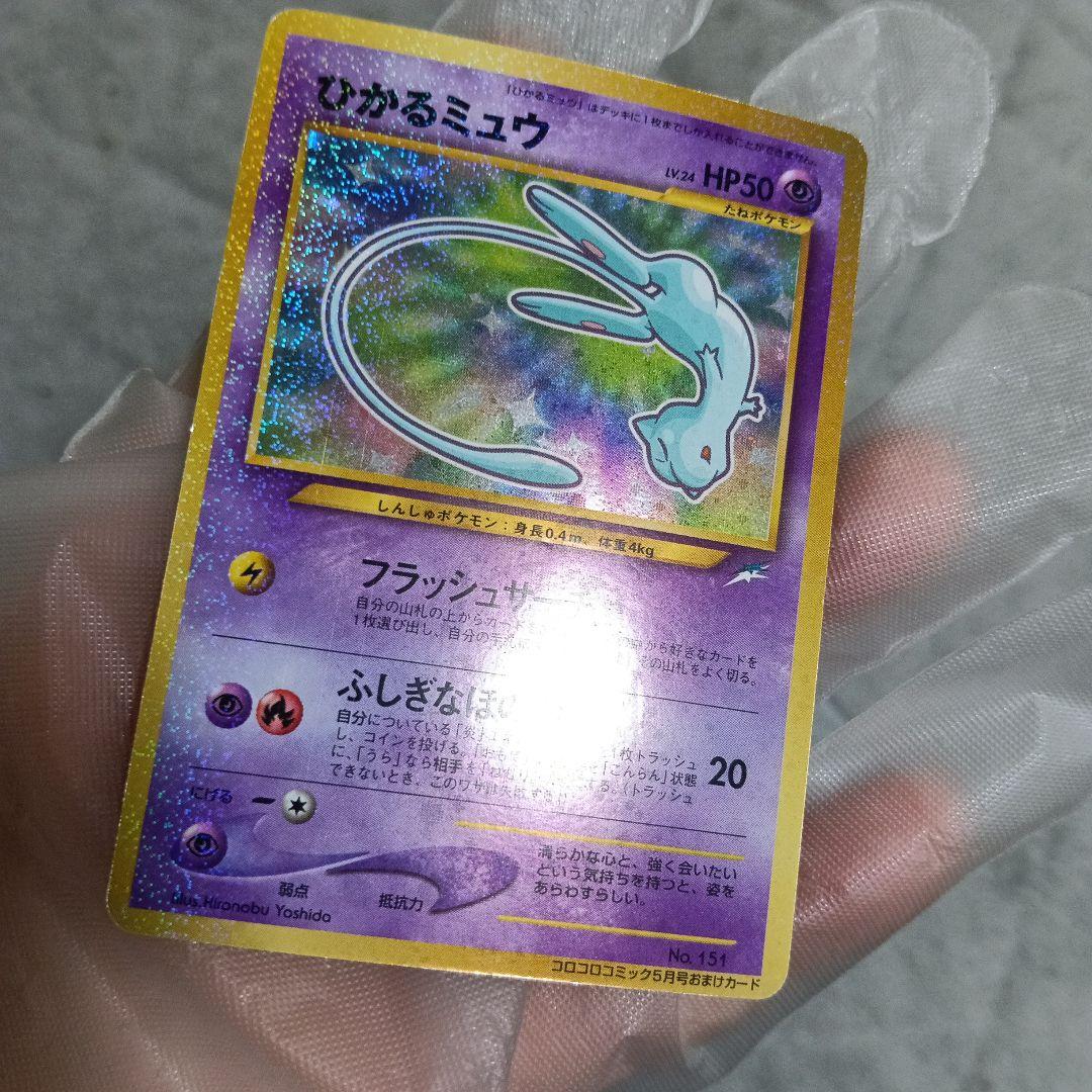 ひかるミュウ HP50 ホロカード ！【2001年.コロコロコミック付録カ−ド