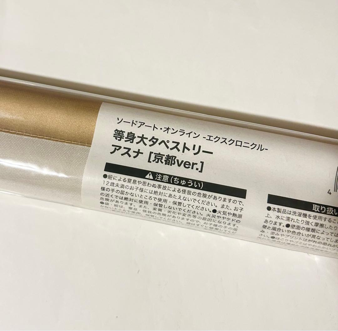 ソードアート・オンライン アスナ　等身大タペストリー 京都 ソードアート・オンライン -エクスクロニクル- 等身大タペストリー