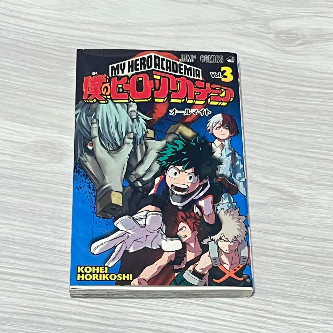 僕のヒーローアカデミア 第3巻 初版 ヒロアカ 堀越耕平 ジャンプ