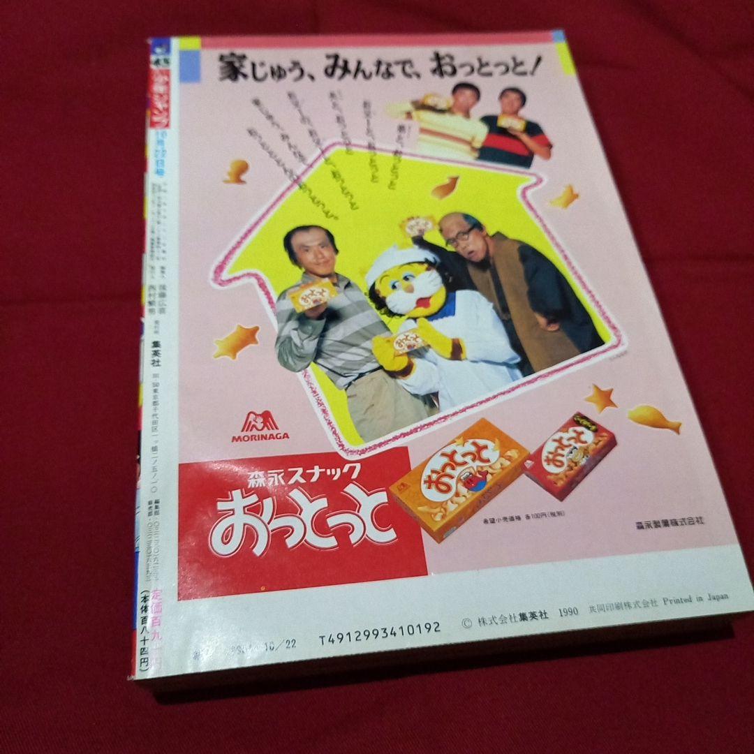 当時物美品】週刊 少年 ジャンプ 1990年 45号 漫画 アニメ - メルカリ