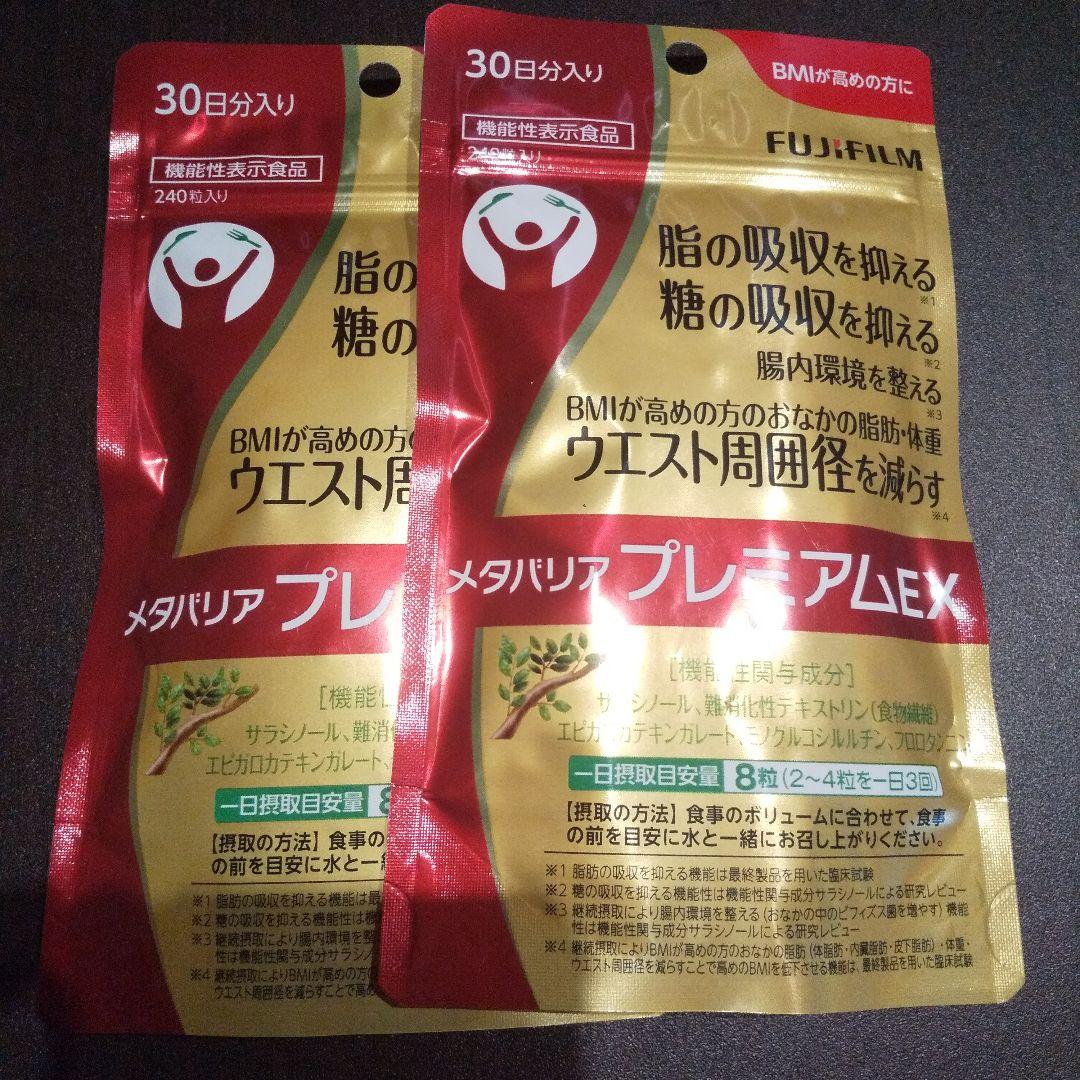 富士フイルム メタバリア プレミアム EX 30日分 ×2袋 楽天市場】【お得な2袋セット】メタバリア プレミアムEX 30日分 240粒