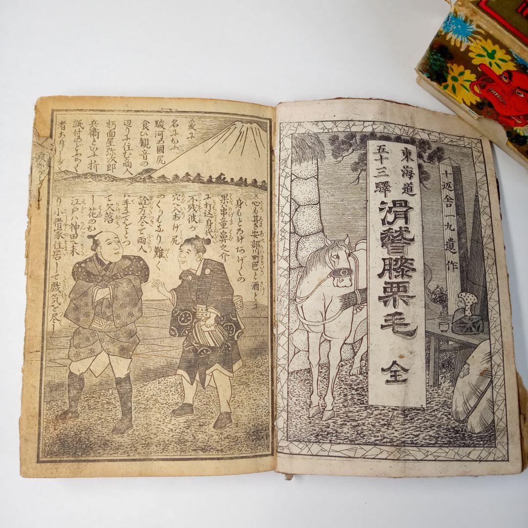 十返舎一九 東海道五十三驛 滑稽膝栗毛 全 和本 浮世絵 明治19年