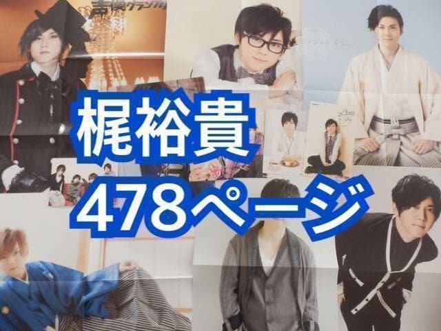 切り抜き◆梶裕貴 478ページ(大量 声優雑誌)【即購入OK♪】 声優・梶裕貴プロデュース「推しAIが“あなただけ”に寄り添う」特別な