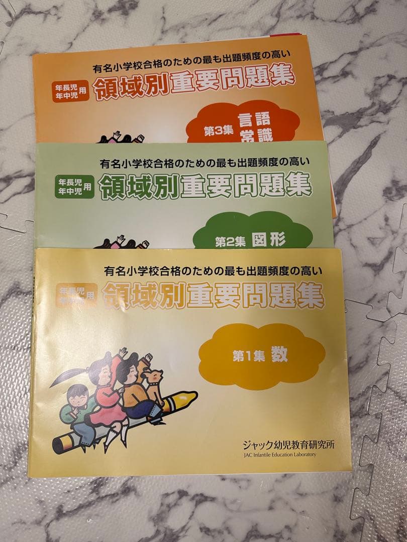 ジャック幼児教室 領域別重要問題集 3冊セット お受験 - メルカリ