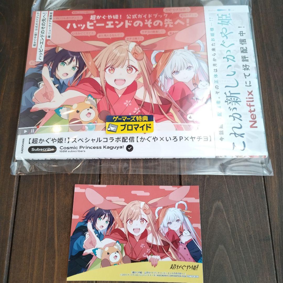 超かぐや姫! 公式ガイドブック ゲーマーズ特典 非売品 ブロマイド 初版