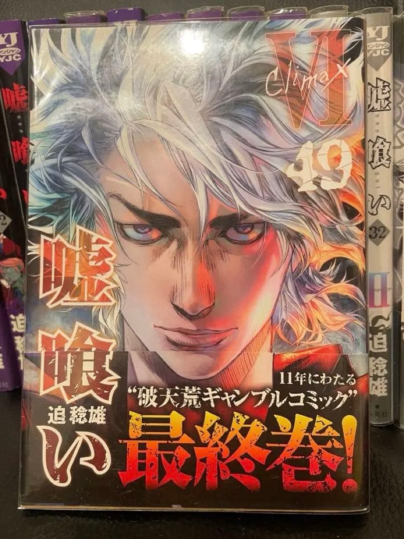 【28巻以降帯付き】嘘喰い　全巻セット【スピンオフ作品付き】 嘘喰い 全巻（1～49巻）+スピンオフまとめセット 迫稔雄 ギャンブル