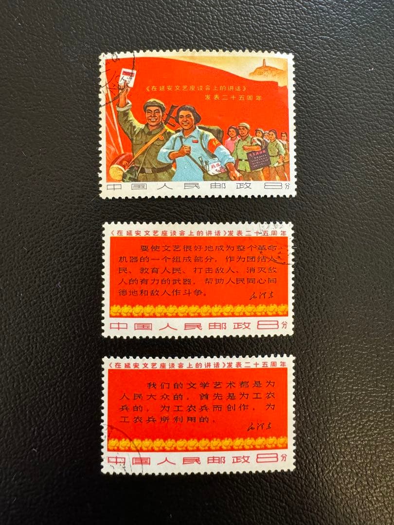中国切手 延安文芸講話発表25周年切手 消印有 - メルカリ