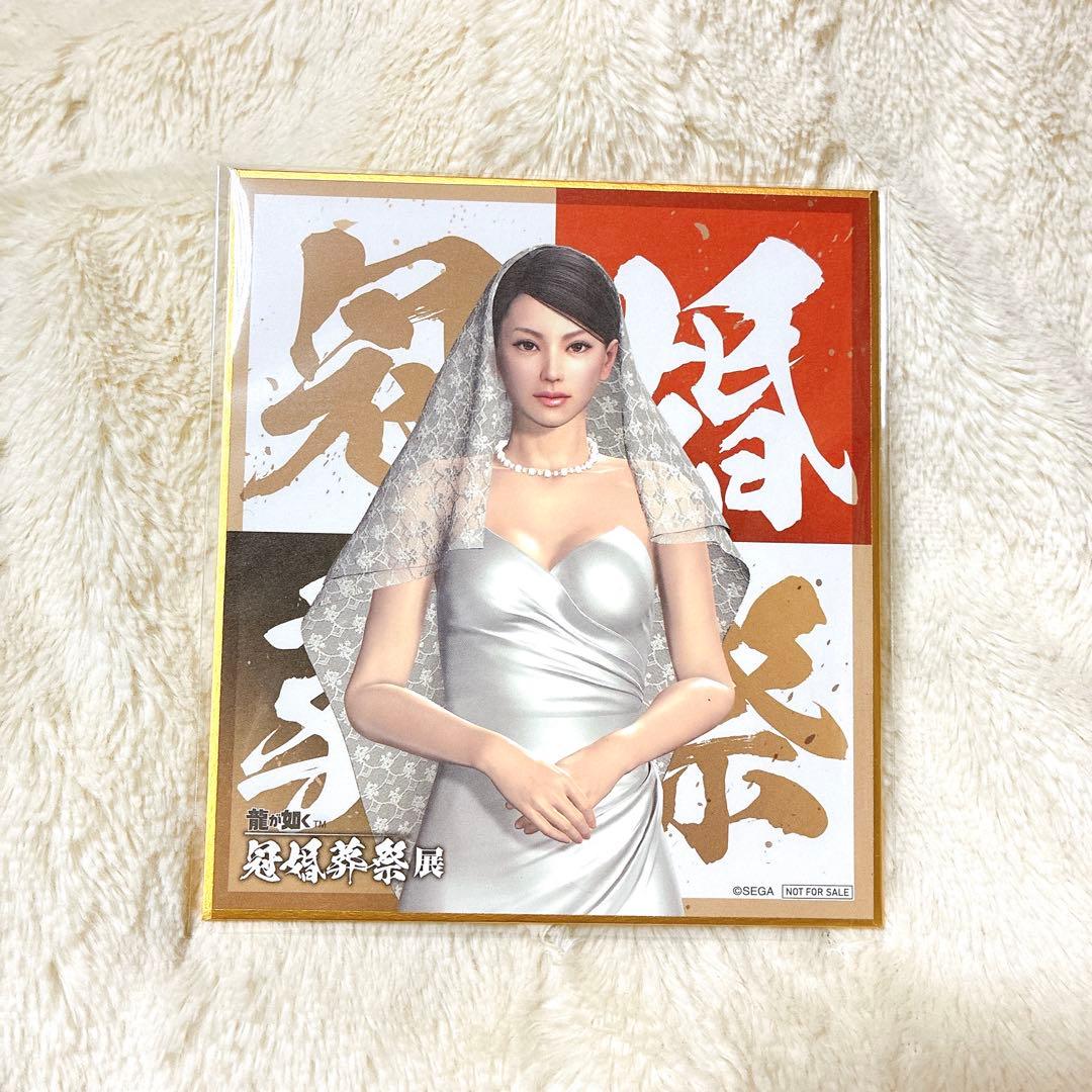 龍が如く 冠婚葬祭展 入場特典色紙 狭山薫 - メルカリ