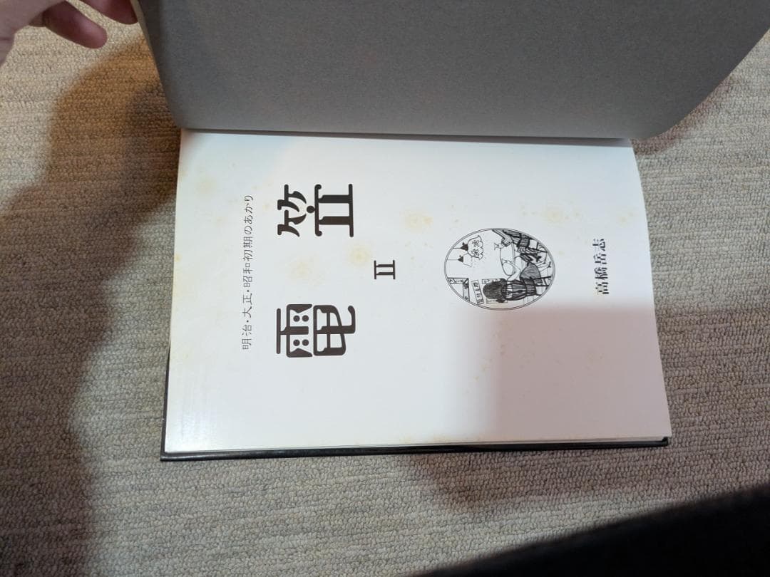 電笠 Ⅱ：明治・大正のあかり』高橋岳志 著（平成10年発行 初版