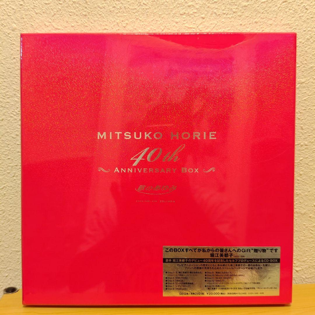新品未開封　堀江美都子デビュー40周年記念BOX「歌のあゆみ」1000セット限定 新品未開封 堀江美都子デビュー40周年記念BOX「歌のあゆみ」1000セット