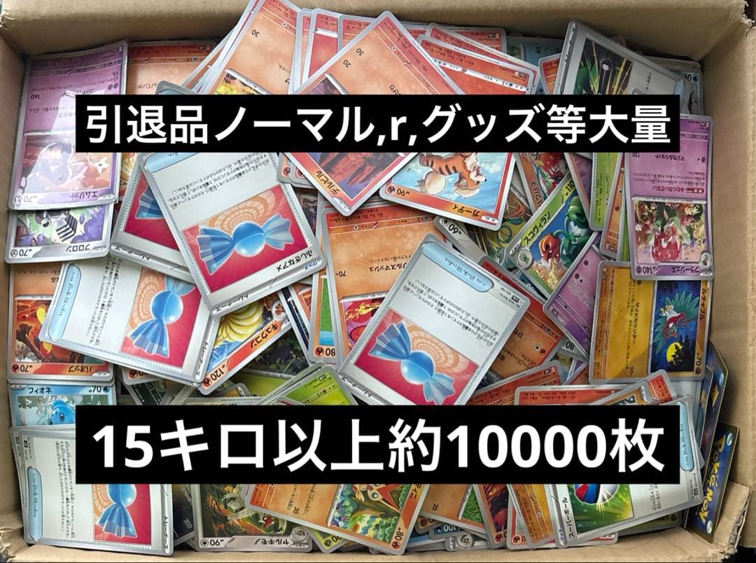 ポケモンカード 大量まとめ売り 15キロ以上 約10000枚 - メルカリ