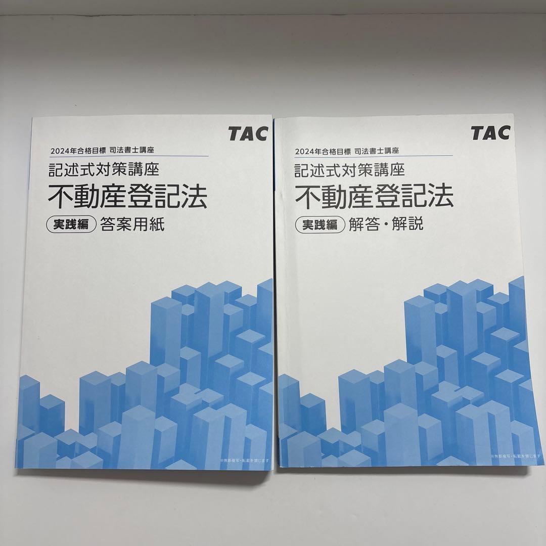TAC 司法書士 記述式対策講座 2024不動産登記法、商業登記法テキスト