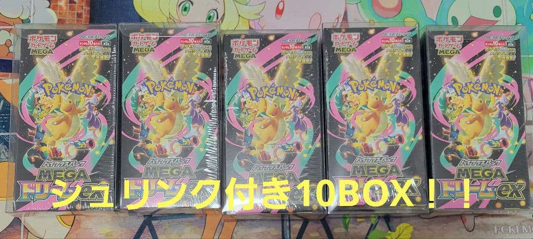 特価！ MEGAドリームex シュリンク付き 未開封BOX 10箱 メガドリーム 楽天市場】シュリンクつき ハイクラスパック MEGAドリームex ポケモン