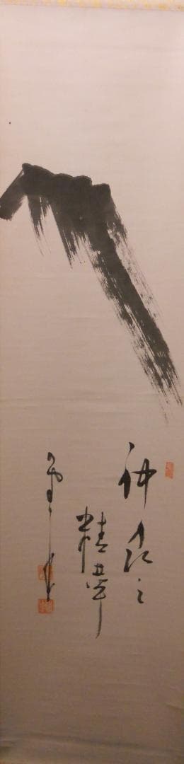 掛け軸 建長寺管長 菅原雲華 作 富士 画讃『 神品之精華 』茶掛 掛軸 美品 掛け軸 建長寺管長 菅原雲華 作 富士 画讃『 神品之精華 』茶掛 掛軸