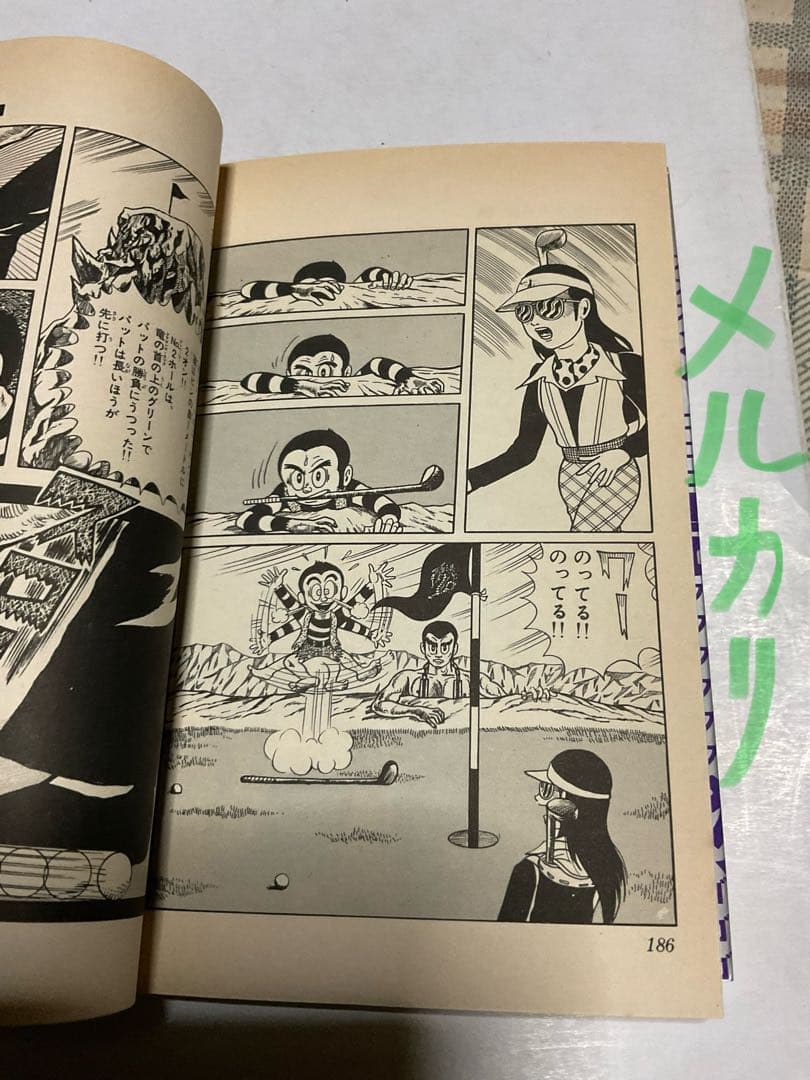 プロゴルファー猿／3。まんが・藤子不二雄。【クンフーゴルファー竜