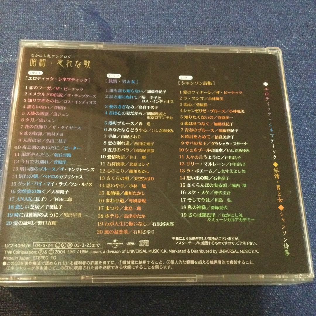 CD 邦楽 昭和 忘れな歌～なかにし礼アンソロジー～ 歌謡曲