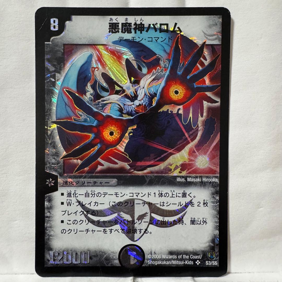 デュエルマスターズ 悪魔神バロム - メルカリ