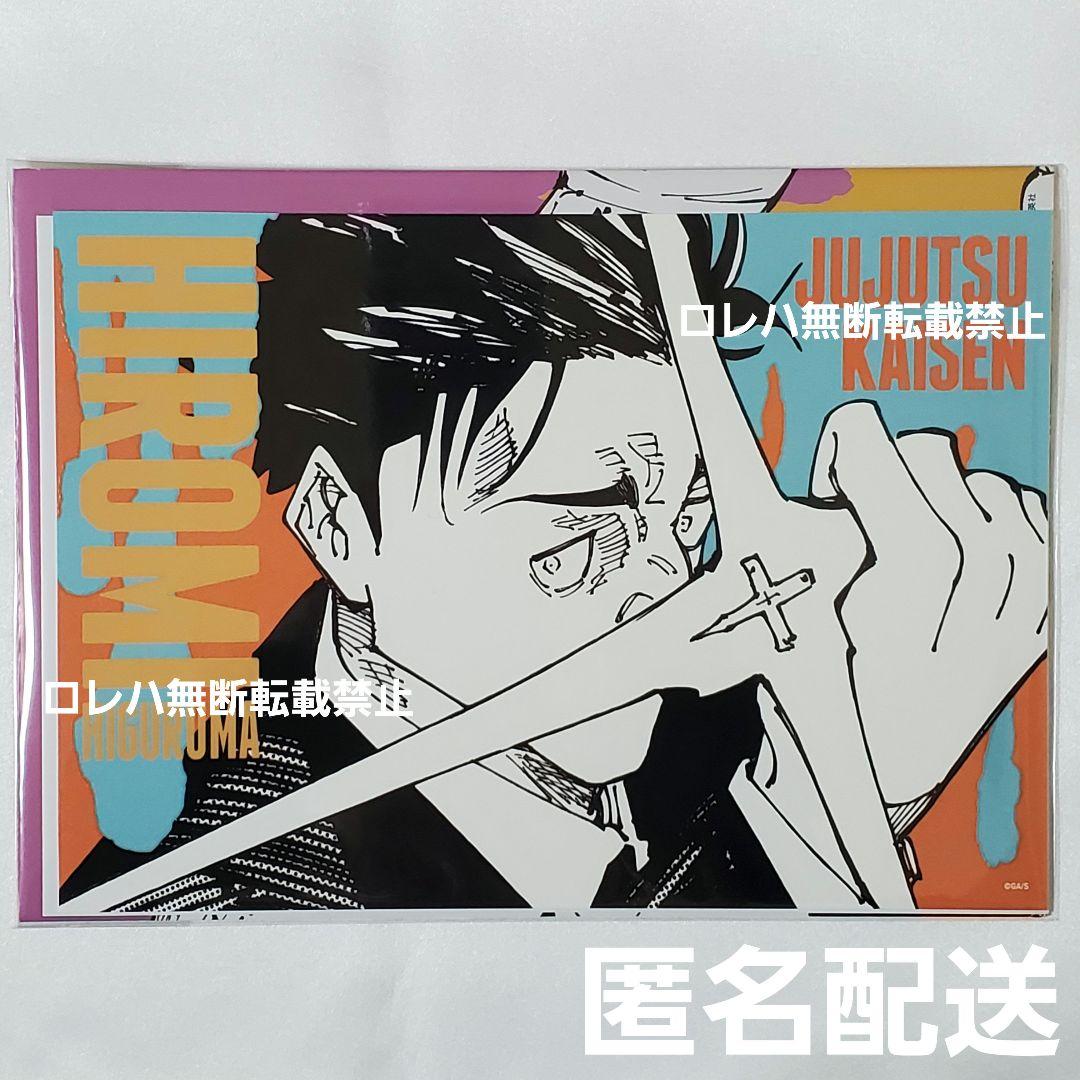 呪術廻戦』ジャンプショップ 領域展開フェア アートカード〈日車寛見