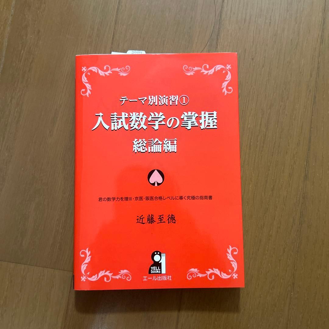 テーマ別演習 1 入試数学の掌握 総論編 - メルカリ