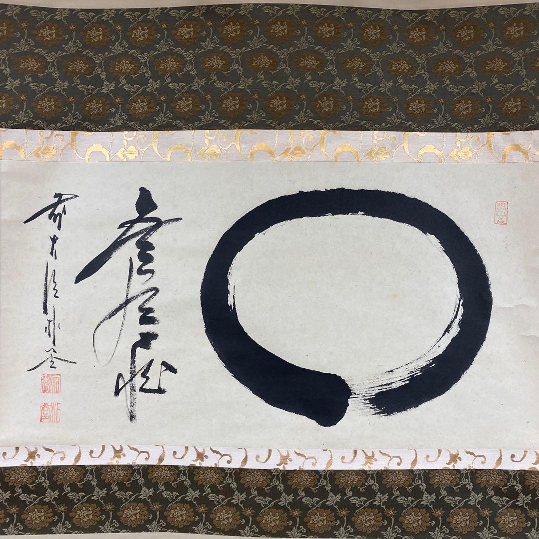 掛け軸2本 佐藤朴堂作「円相 無尽蔵」、 雪尾要道作「本来無一物