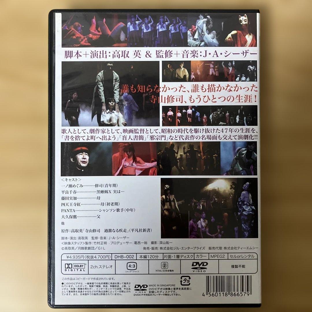 寺山修司 諸作品より 寺山修司 -過激なる疾走- [DVD]