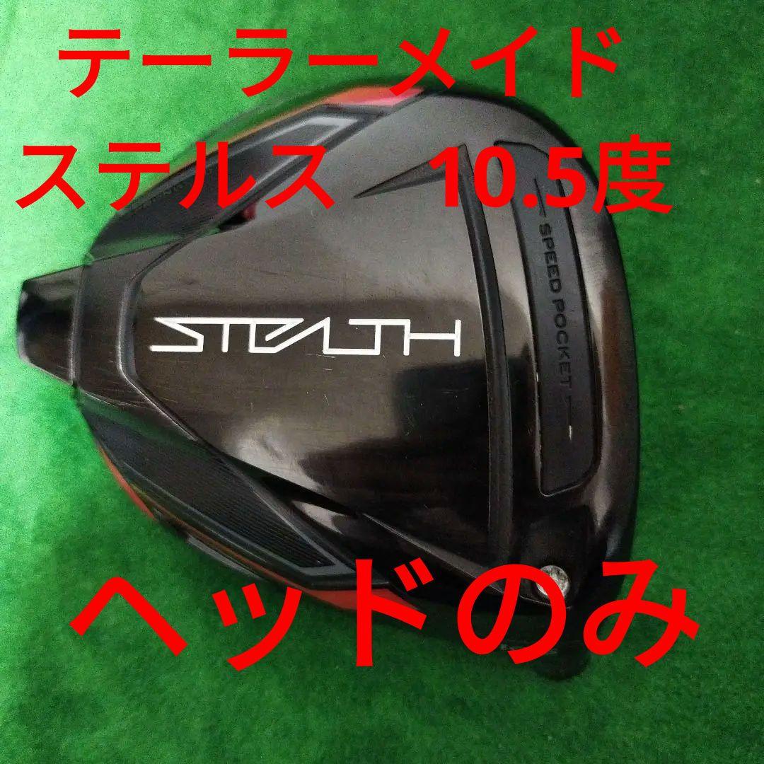 STEALTH ドライバー 10.5度レフティヘッドのみ