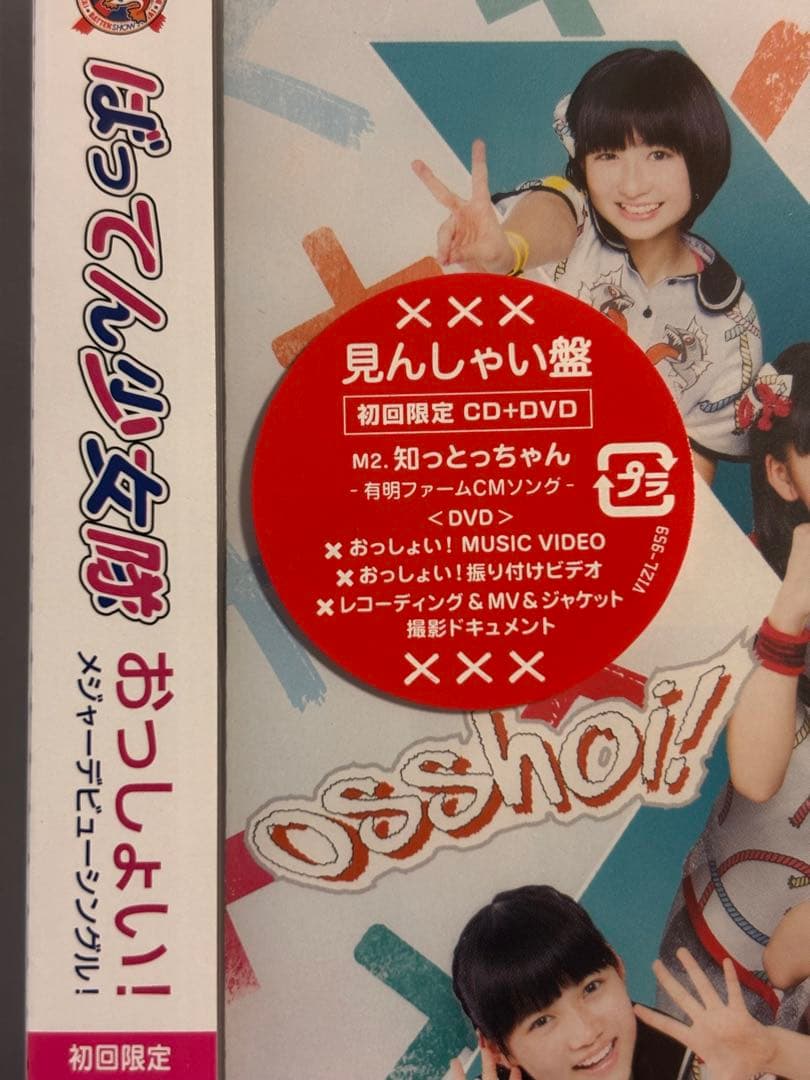 ばってん少女隊　おっしょい!(見んしゃい盤) 初回限定CD＋DVD