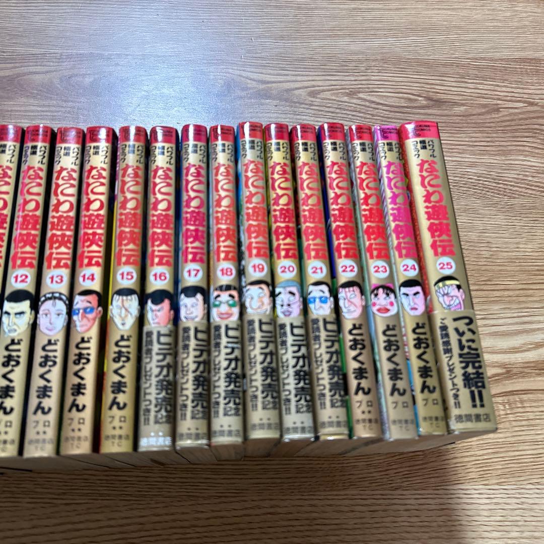 なにわ遊侠伝　全25巻セット　完結　どおくまん 【初版】
