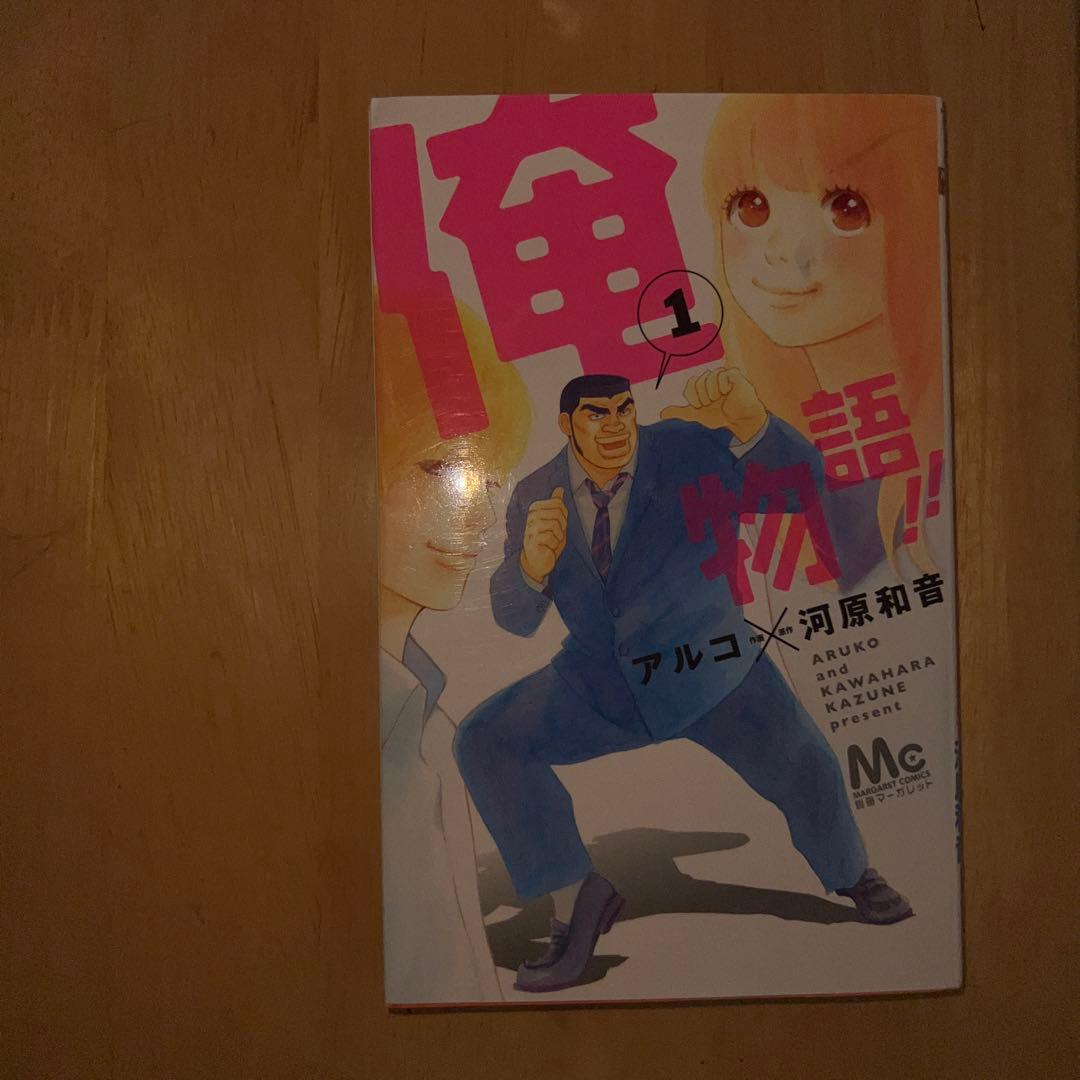 俺物語1巻から13巻セット 俺物語1巻から13巻セット