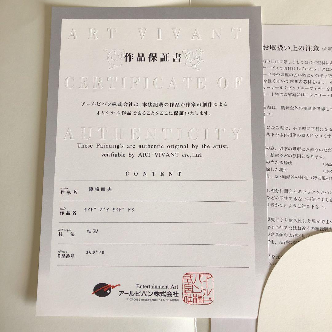 篠崎晴夫　サイドバイサイド(お値下げ承ります)