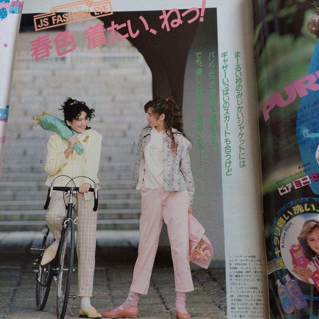 １９８５年　２月号　ジュニアスタイル　木村一八　坂上忍　宮川一朗太　バレンタイン