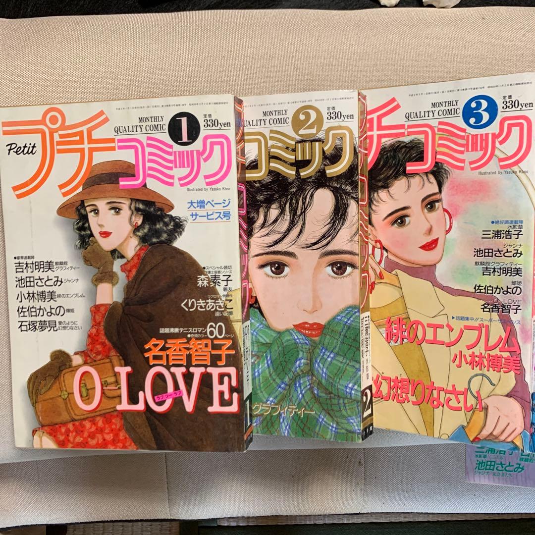 プチコミック 1990年 1〜11月号 10冊