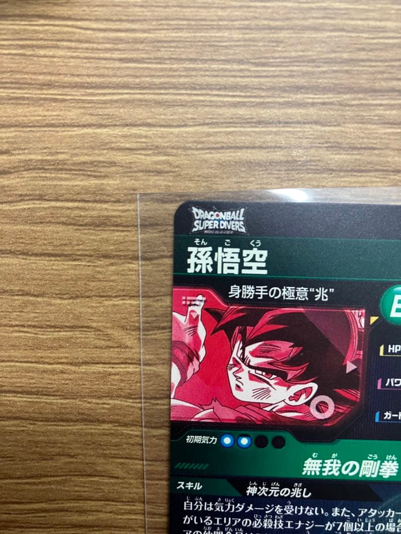 白かけ無し スーパーダイバーズ 8弾 SEC☆ SDV8- SEC 孫悟空 - メルカリ