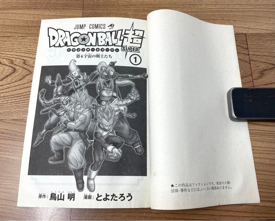 初版・帯付】ドラゴンボール超 第1巻 鳥山明 とよたろう - メルカリ